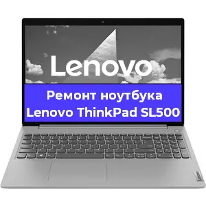 Апгрейд ноутбука Lenovo ThinkPad SL500 в Нижнем Новгороде